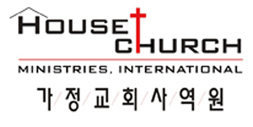 가정교회사역원