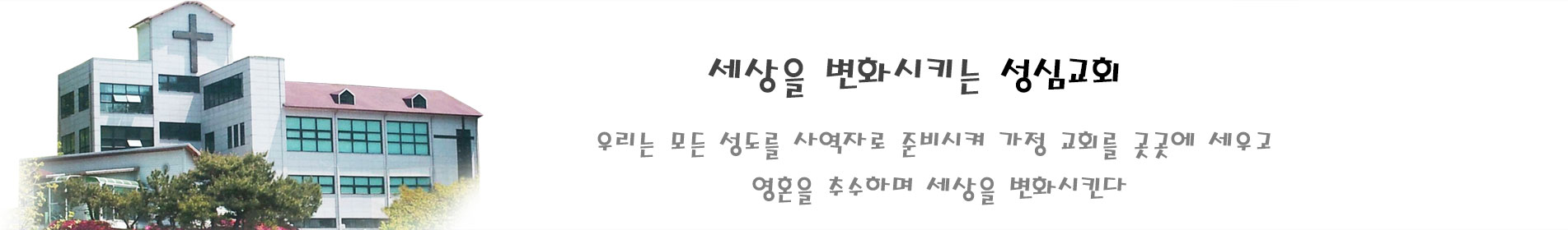 세상을 변화시키는 성심교회