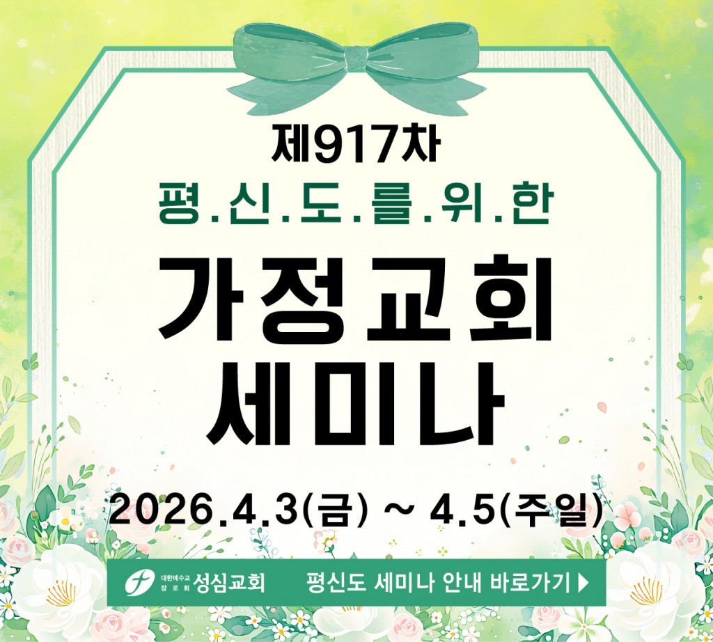 제917차 평신도 세미나